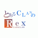 とあるＣＬＡＮのＲｅｘ（ＣｏＤＧＣＬＡＮ）