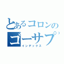 とあるコロンのゴーサプ（インデックス）