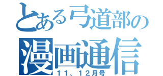 とある弓道部の漫画通信（１１、１２月号）