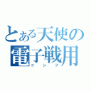 とある天使の電子戦用（ニンフ）