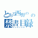 とある西野の の禁書目録（インデックス）