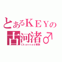 とあるＫＥＹの古河渚♂（Ｃｋａｎｎａｄ家族）