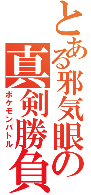 とある邪気眼の真剣勝負（ポケモンバトル）