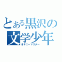 とある黒沢の文学少年（オナニーマスター）