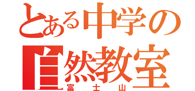 とある中学の自然教室（富士山）