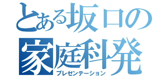 とある坂口の家庭科発表（プレゼンテーション）