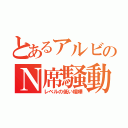 とあるアルビのＮ席騒動（レベルの低い喧嘩）