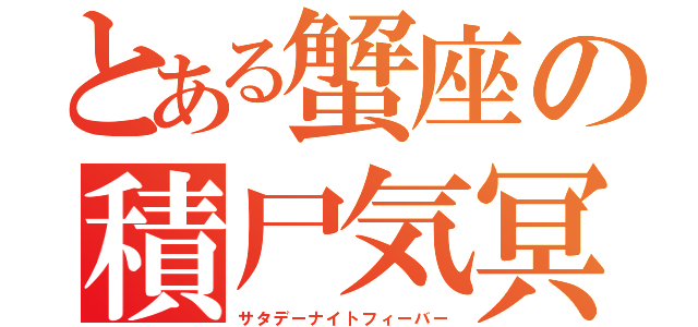 とある蟹座の積尸気冥界波（サタデーナイトフィーバー）