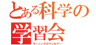 とある科学の学習会（ラーニングカウンセラー）