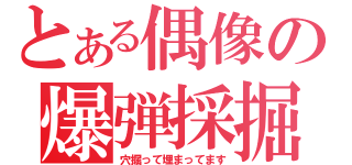 とある偶像の爆弾採掘（穴掘って埋まってます）