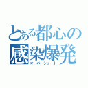 とある都心の感染爆発（オーバーシュート）