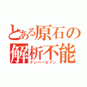 とある原石の解析不能（ナンバーセブン）