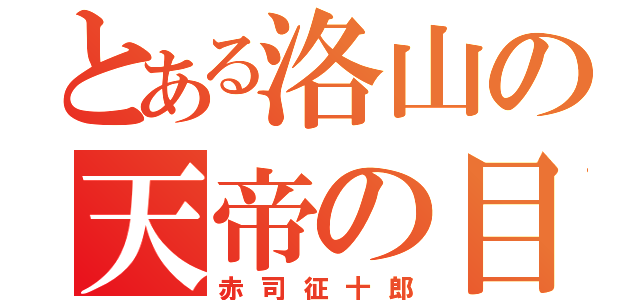 とある洛山の天帝の目（赤司征十郎）