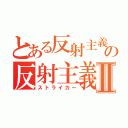 とある反射主義の反射主義者Ⅱ（ストライカー）