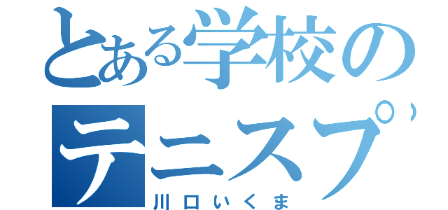 とある学校のテニスプレイヤー（川口いくま）