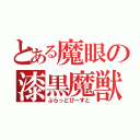 とある魔眼の漆黒魔獣（ぶらっどびーすと）