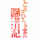 とあるひらＳまの監禁日記（幼女限定）