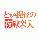 とある提督の夜戦突入（ペロリスト）