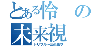 とある怜の未来視（トリプル…三巡先や）