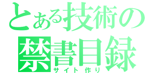 とある技術の禁書目録（サイト作り）