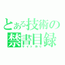 とある技術の禁書目録（サイト作り）