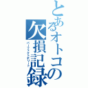 とあるオトコの欠損記録（パーフェクトデリート）