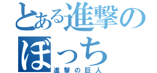 とある進撃のぼっち（進撃の巨人）