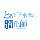 とある下水溝の道化師（とある下水道のペニーワイズ）