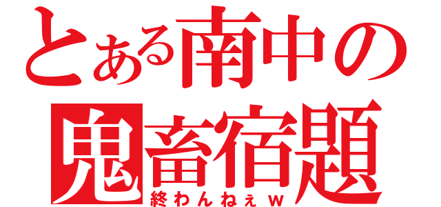 とある南中の鬼畜宿題（終わんねぇｗ）