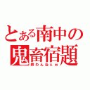 とある南中の鬼畜宿題（終わんねぇｗ）