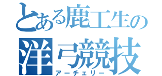 とある鹿工生の洋弓競技（アーチェリー）