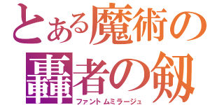 とある魔術の轟者の剱（ファントムミラージュ）