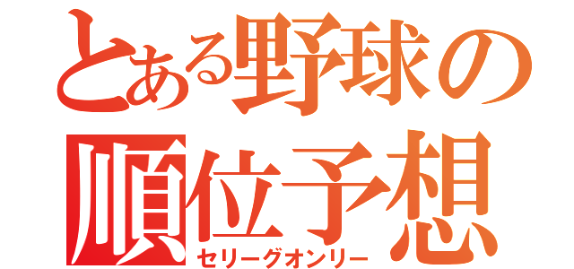 とある野球の順位予想（セリーグオンリー）