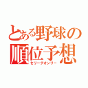 とある野球の順位予想（セリーグオンリー）