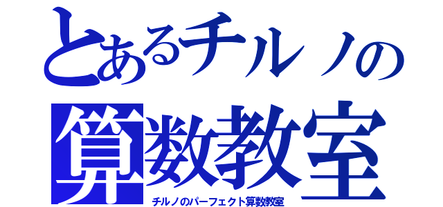 とあるチルノの算数教室（チルノのパーフェクト算数教室）