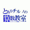 とあるチルノの算数教室（チルノのパーフェクト算数教室）