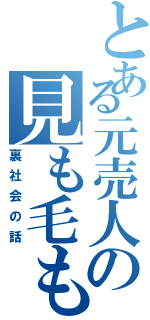 とある元売人の見も毛もよだつ（裏社会の話）