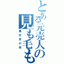 とある元売人の見も毛もよだつ（裏社会の話）