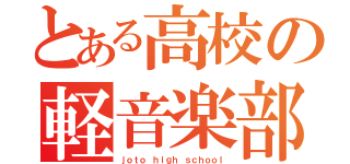 とある高校の軽音楽部（ｊｏｔｏ ｈｉｇｈ ｓｃｈｏｏｌ）