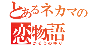 とあるネカマの恋物語（かそうのゆり）