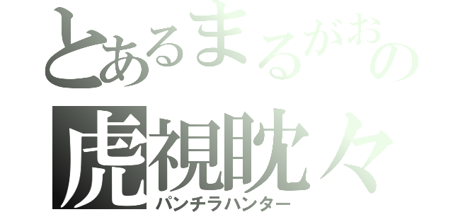 とあるまるがおの虎視眈々（パンチラハンター）