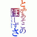 とあるあそこのぼーずさん（ヤっちゃいました）