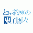 とある約束の鬼子国々（ネバーランド）