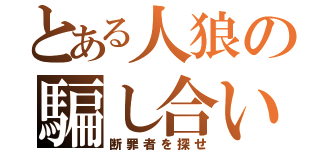 とある人狼の騙し合い（断罪者を探せ）