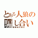 とある人狼の騙し合い（断罪者を探せ）