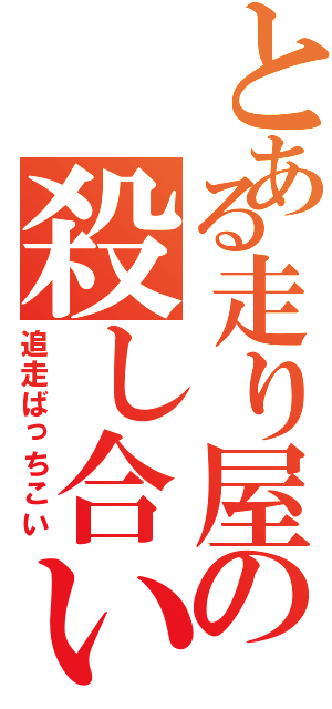 とある走り屋の殺し合い（追走ばっちこい）