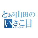 とある山田のいさこ目録（オチンポミルク）