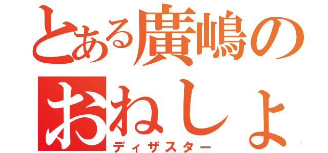 とある廣嶋のおねしょ（ディザスター）