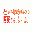 とある廣嶋のおねしょ（ディザスター）