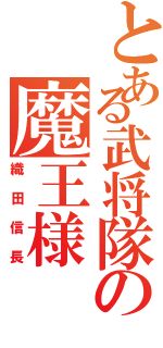 とある武将隊の魔王様（織田信長）